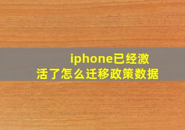 iphone已经激活了怎么迁移政策数据