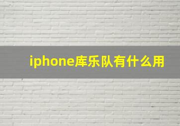 iphone库乐队有什么用