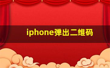 iphone弹出二维码