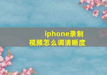 iphone录制视频怎么调清晰度