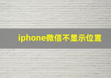 iphone微信不显示位置