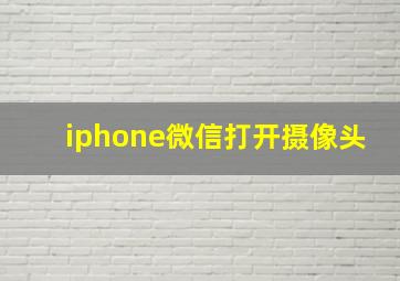 iphone微信打开摄像头