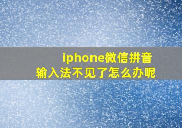 iphone微信拼音输入法不见了怎么办呢