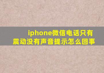 iphone微信电话只有震动没有声音提示怎么回事