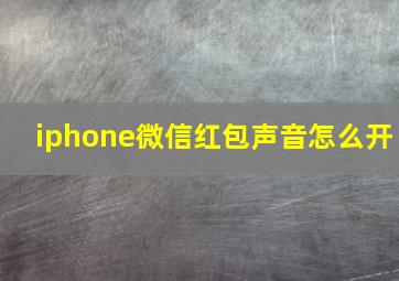 iphone微信红包声音怎么开