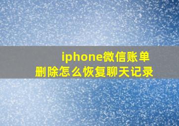 iphone微信账单删除怎么恢复聊天记录