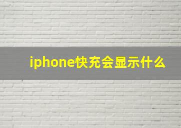 iphone快充会显示什么