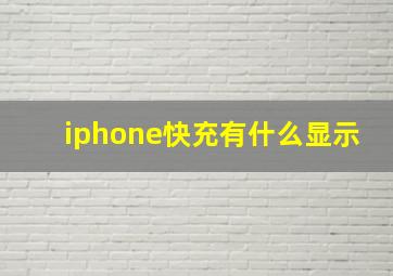 iphone快充有什么显示