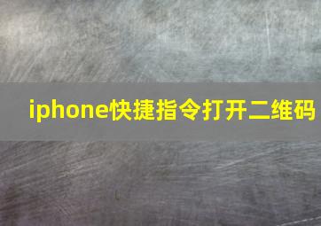 iphone快捷指令打开二维码