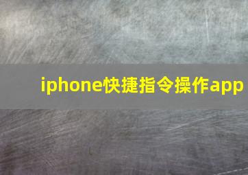 iphone快捷指令操作app