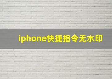 iphone快捷指令无水印