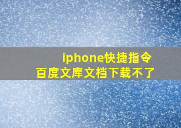 iphone快捷指令百度文库文档下载不了