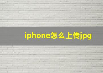 iphone怎么上传jpg