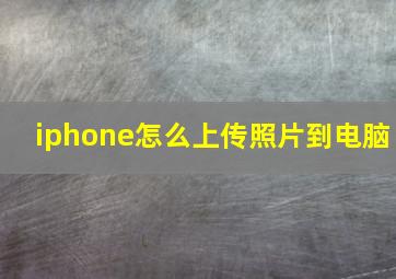 iphone怎么上传照片到电脑