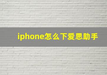 iphone怎么下爱思助手