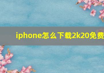 iphone怎么下载2k20免费