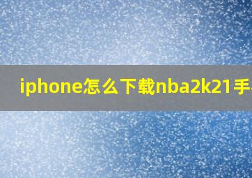 iphone怎么下载nba2k21手机版