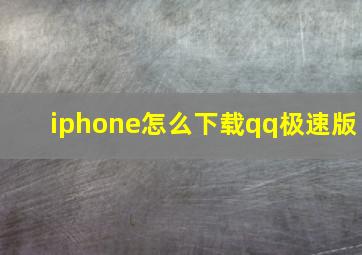 iphone怎么下载qq极速版