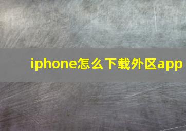 iphone怎么下载外区app