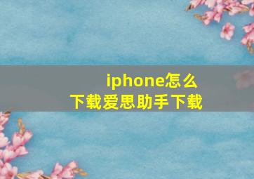 iphone怎么下载爱思助手下载