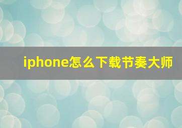 iphone怎么下载节奏大师