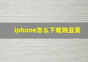 iphone怎么下载豌豆荚