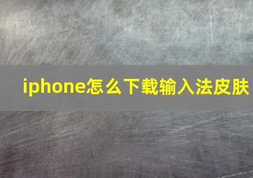 iphone怎么下载输入法皮肤