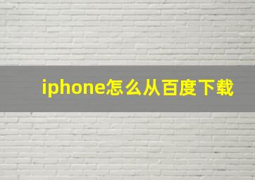 iphone怎么从百度下载