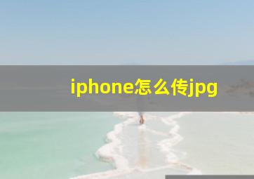 iphone怎么传jpg