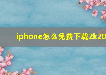 iphone怎么免费下载2k20