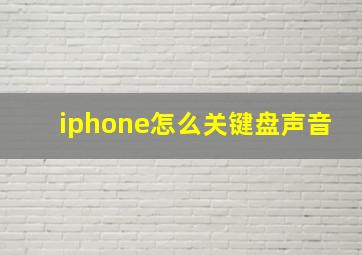 iphone怎么关键盘声音