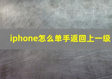 iphone怎么单手返回上一级