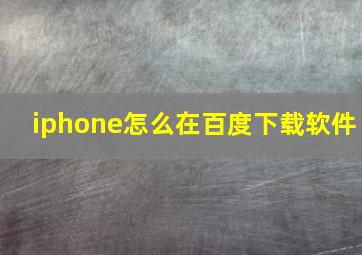 iphone怎么在百度下载软件