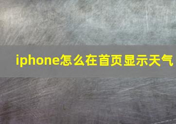 iphone怎么在首页显示天气