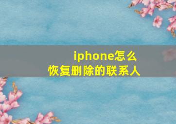 iphone怎么恢复删除的联系人