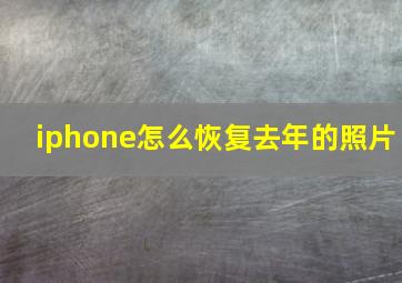 iphone怎么恢复去年的照片