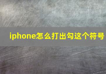 iphone怎么打出勾这个符号