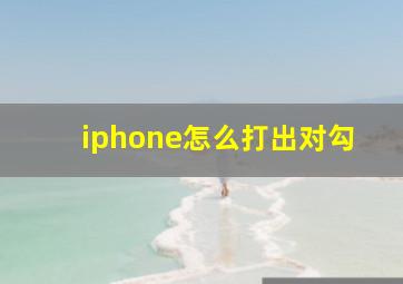 iphone怎么打出对勾