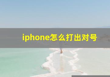 iphone怎么打出对号