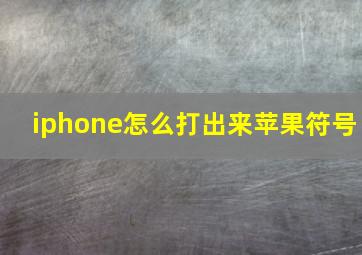 iphone怎么打出来苹果符号