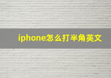 iphone怎么打半角英文