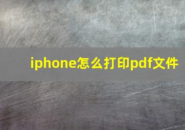 iphone怎么打印pdf文件