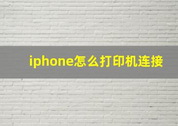 iphone怎么打印机连接