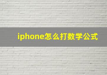 iphone怎么打数学公式