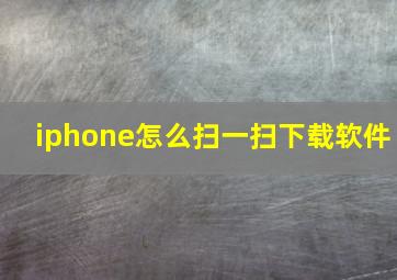 iphone怎么扫一扫下载软件