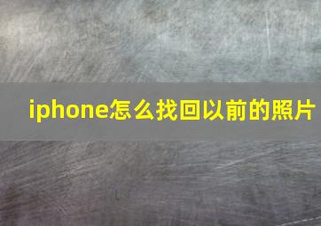 iphone怎么找回以前的照片