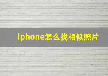 iphone怎么找相似照片