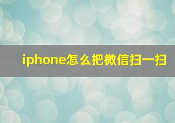 iphone怎么把微信扫一扫