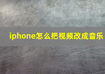 iphone怎么把视频改成音乐