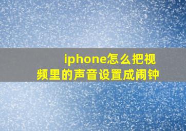 iphone怎么把视频里的声音设置成闹钟